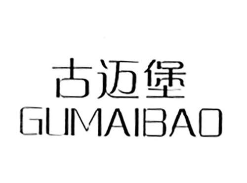 古迈堡