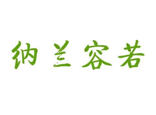 纳兰容若