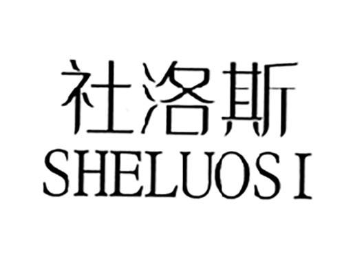 社洛斯