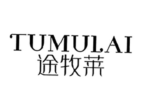 途牧莱