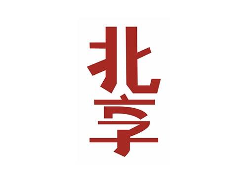 北享