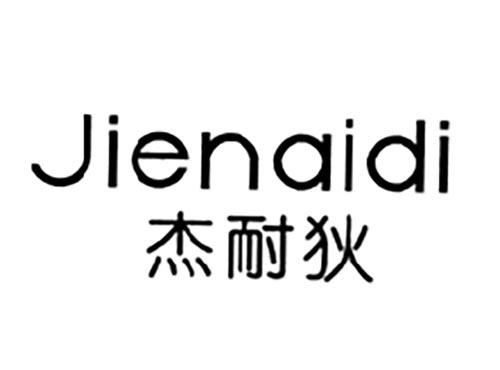 杰耐狄