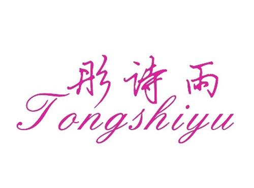 彤诗雨