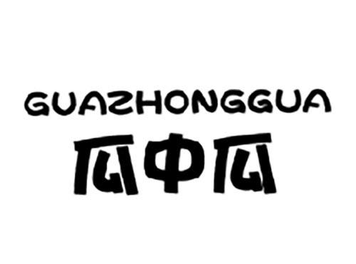 瓜中瓜