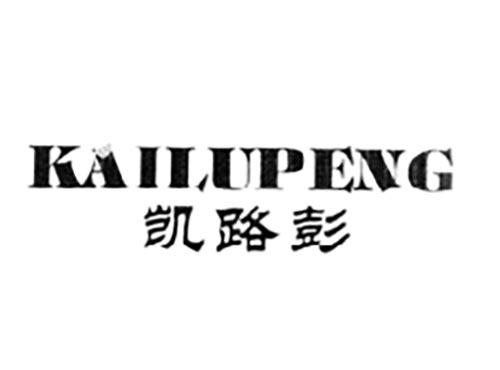 凯路彭