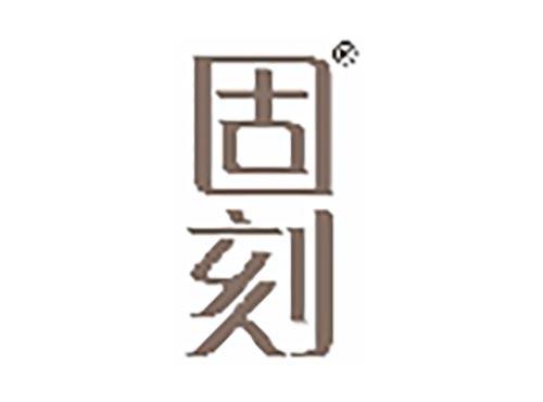 固刻