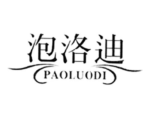 泡洛迪