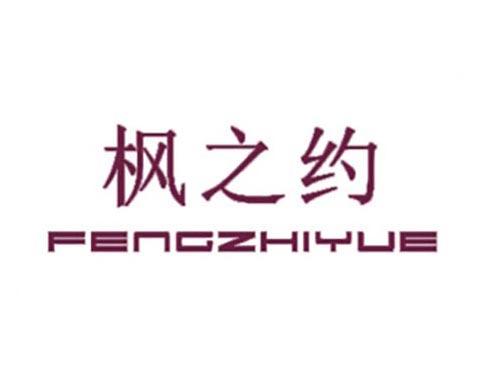 枫之约
