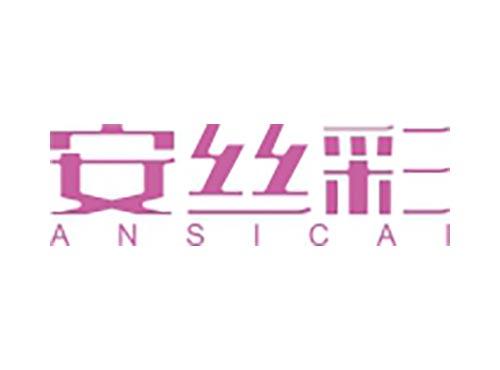 安丝彩