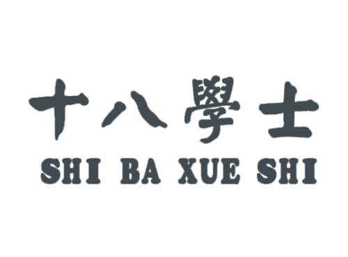 十八学士