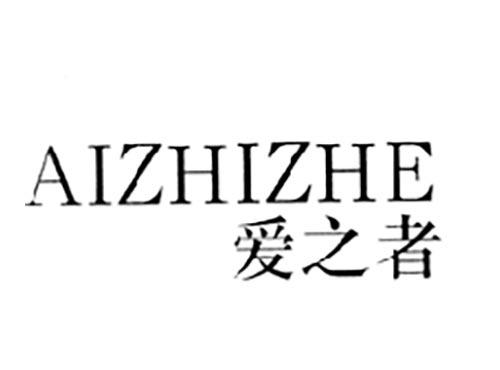 爱之者