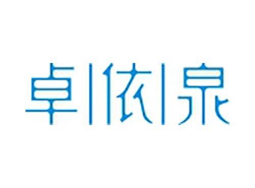 卓依泉