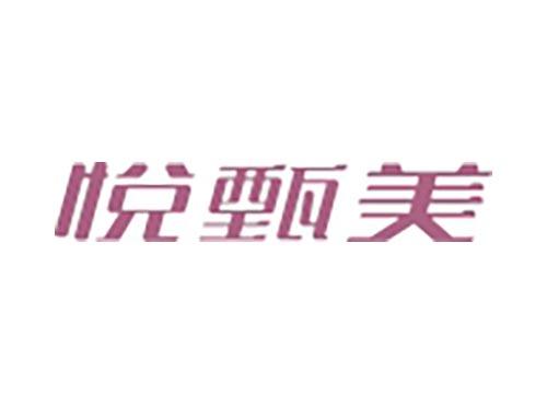 悦甄美