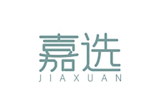 嘉选