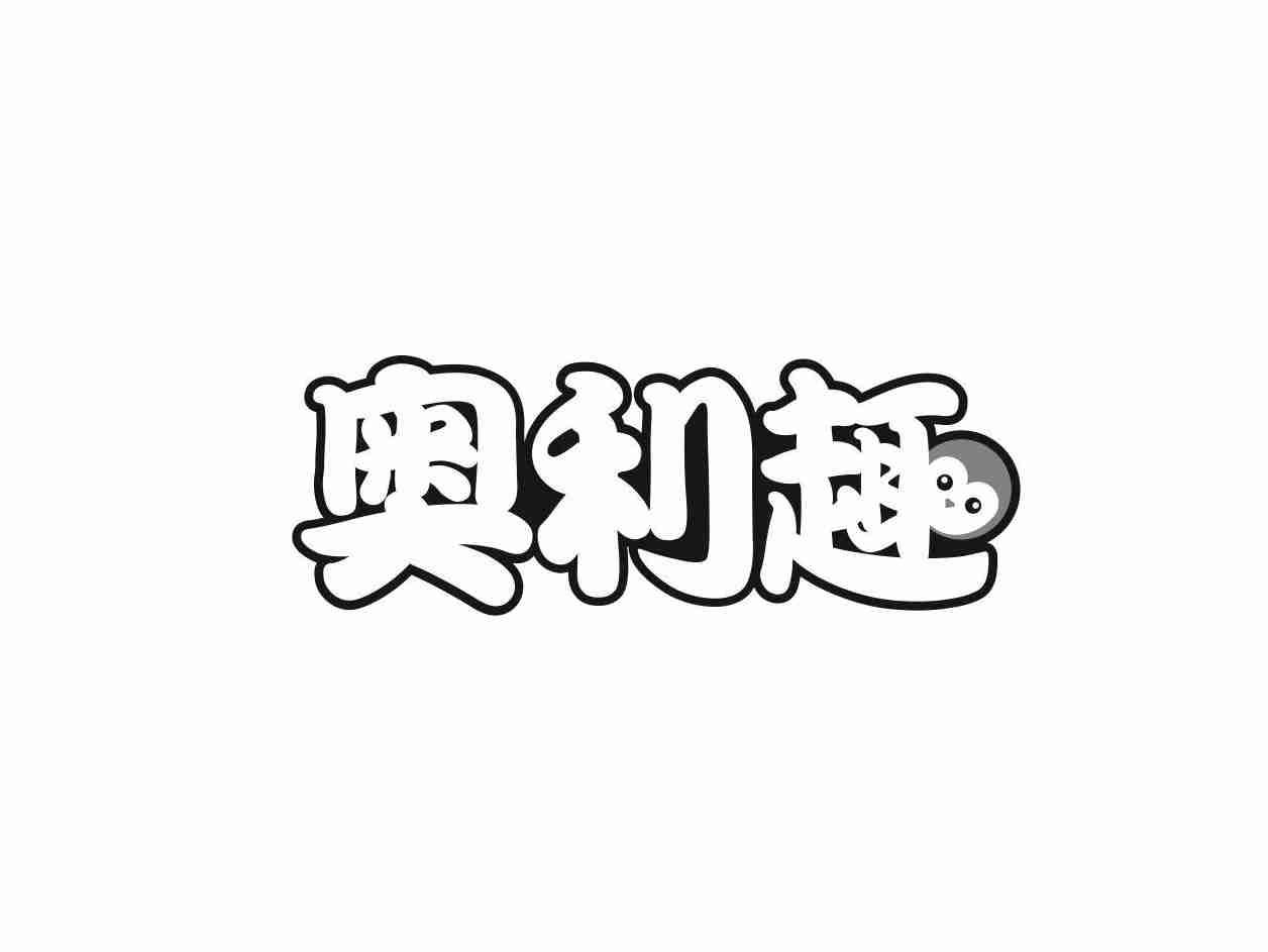 奥利趣