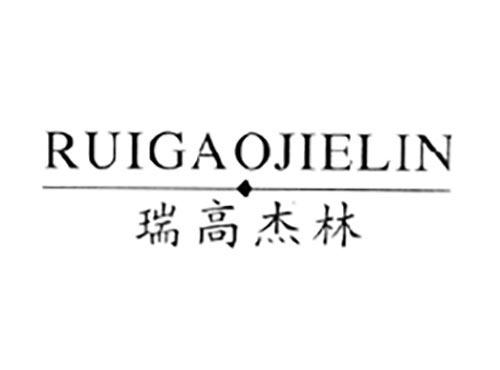 瑞高杰林