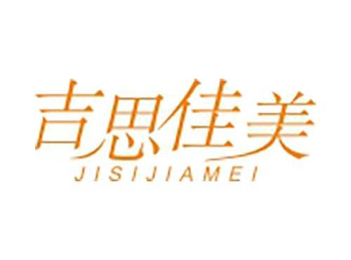吉思佳美