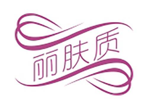 丽肤质