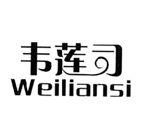 韦莲司