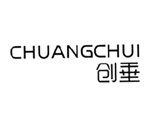 创垂