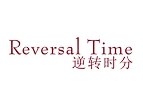 逆转时分