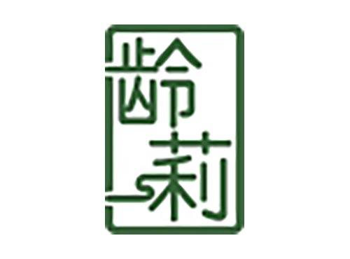 龄莉