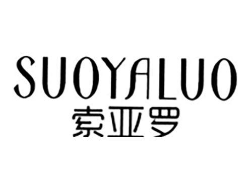 索亚罗