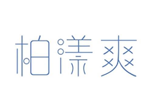 柏漾爽