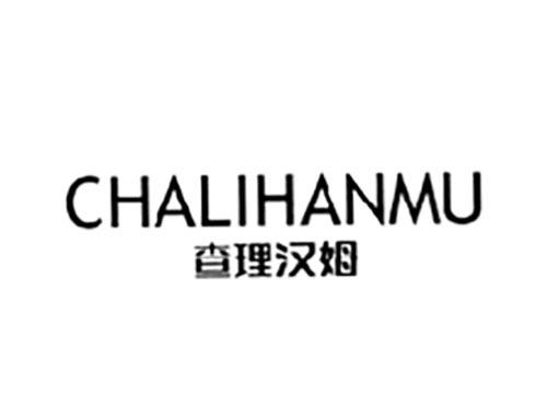 查理汉姆