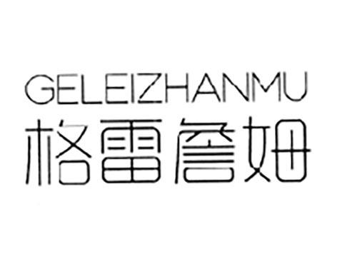 格雷詹姆