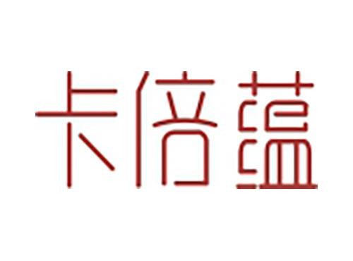 卡倍蕴