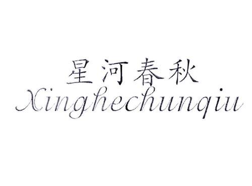 星河春秋