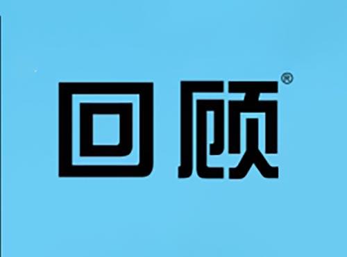 回顾