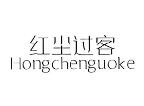红尘过客