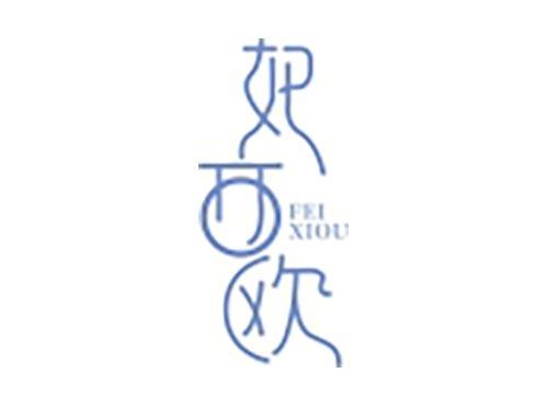 妃西欧