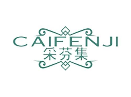 采芬集