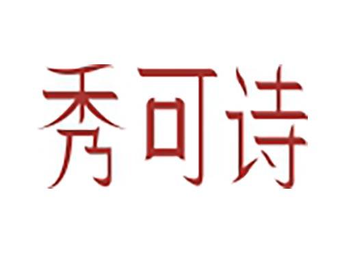 秀可诗
