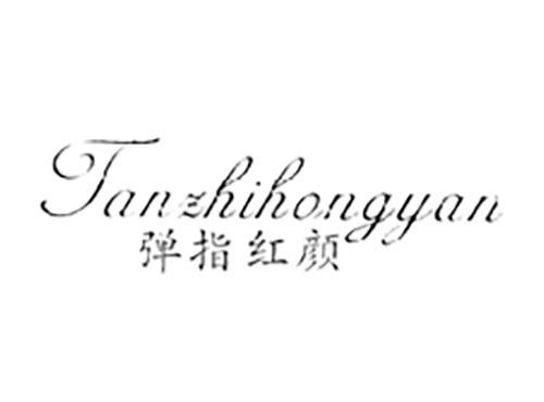 弹指红颜