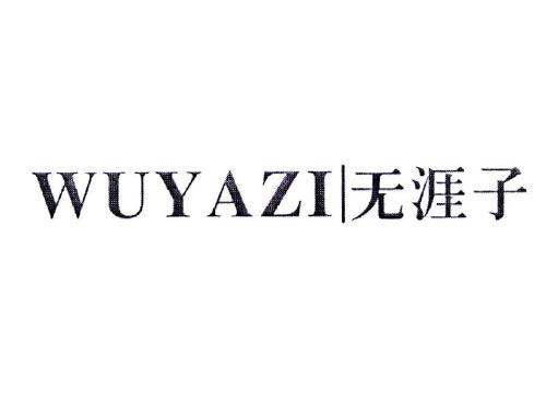 无涯子