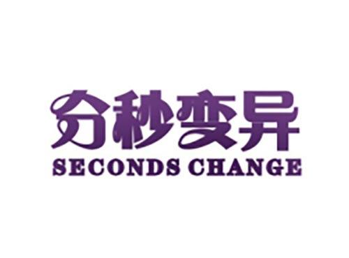 分秒变异