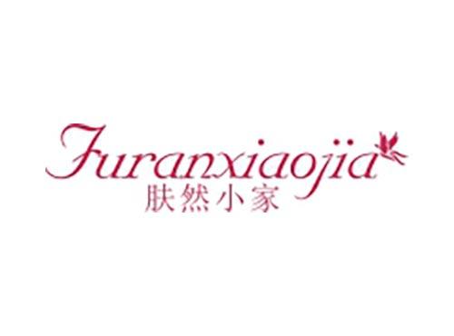 肤然小家