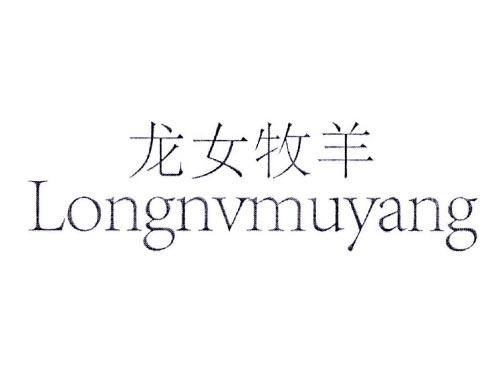 龙女牧羊