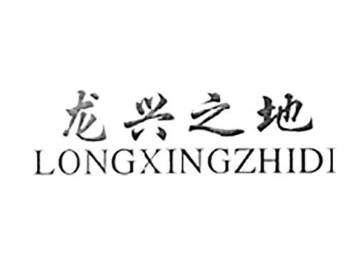 龙兴之地