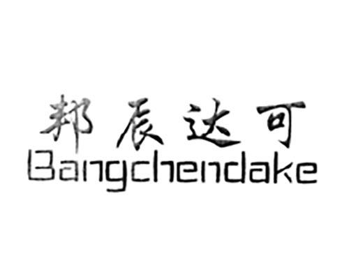 邦辰达可