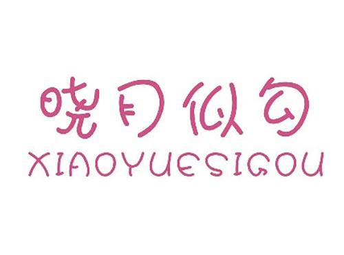 晓月似勾