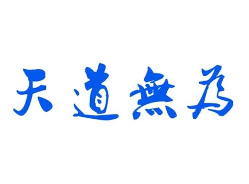 天道无为