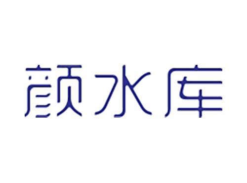 颜水库