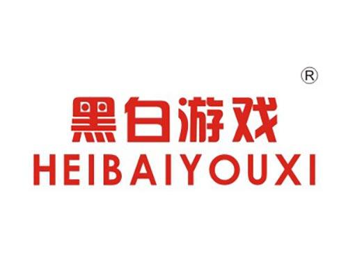 黑白游戏