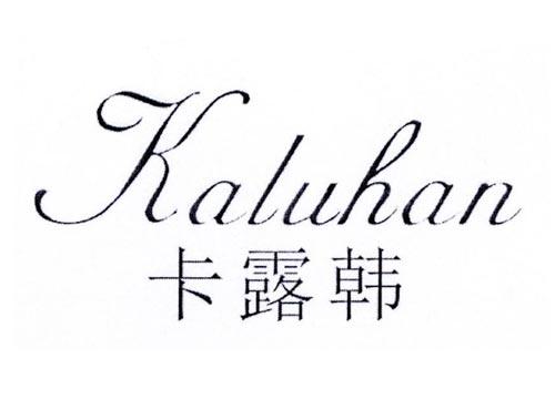 卡露韩