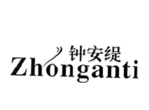 钟安缇